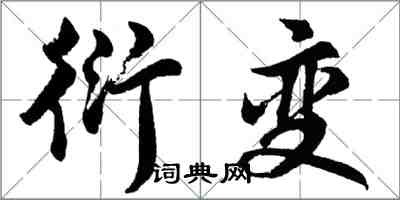 胡問遂衍變行書怎么寫