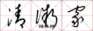 梁錦英清微家草書怎么寫
