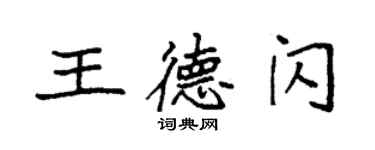 袁強王德閃楷書個性簽名怎么寫