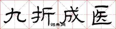 曾慶福九折成醫隸書怎么寫