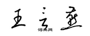 梁錦英王言燕草書個性簽名怎么寫