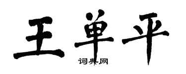 翁闓運王單平楷書個性簽名怎么寫