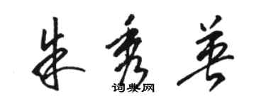 駱恆光朱秀英草書個性簽名怎么寫