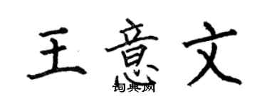 何伯昌王意文楷書個性簽名怎么寫