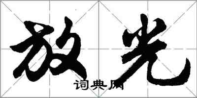 胡問遂放光行書怎么寫