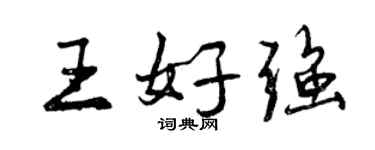 曾慶福王好強行書個性簽名怎么寫