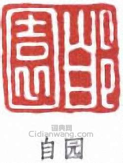 “自園”篆刻印章