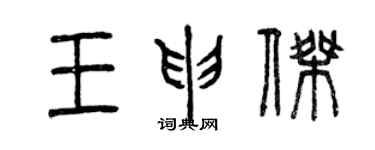 曾慶福王申傑篆書個性簽名怎么寫