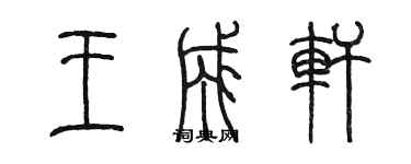 陳墨王成軒篆書個性簽名怎么寫