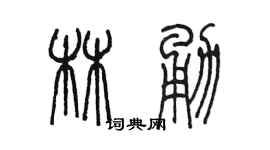 陳墨林勇篆書個性簽名怎么寫