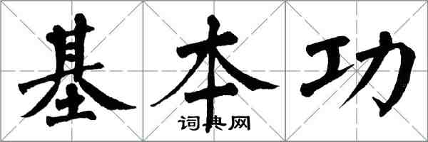 翁闓運基本功楷書怎么寫