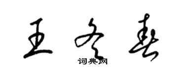 梁錦英王冬春草書個性簽名怎么寫