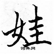 駱恆光寫的硬筆楷書娃