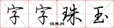 荊霄鵬字字珠玉行書怎么寫