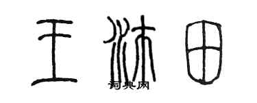 陳墨王沛田篆書個性簽名怎么寫