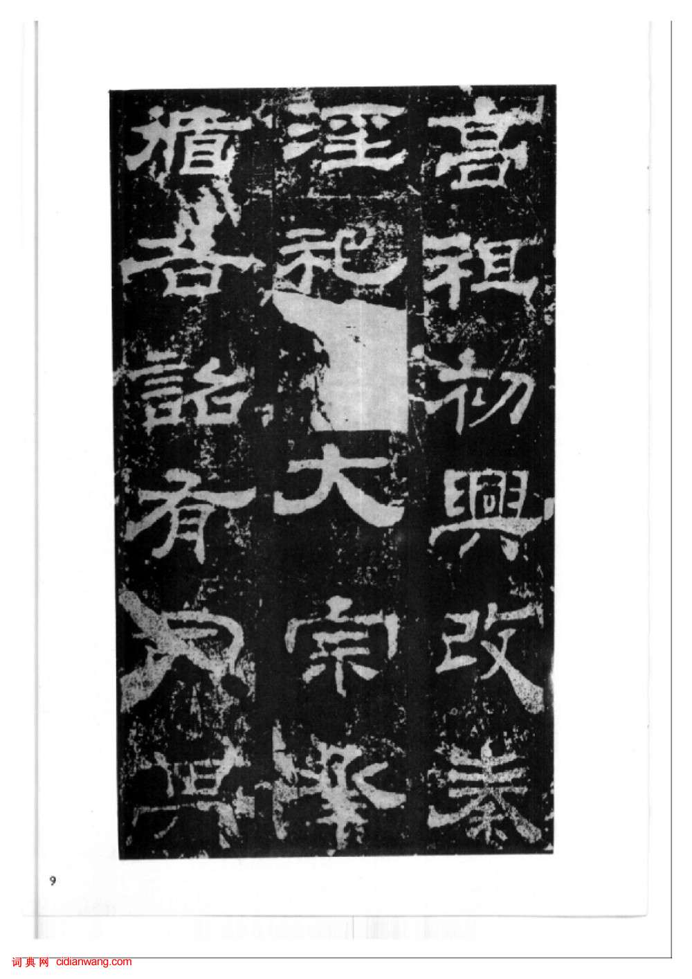 東漢隸書《西嶽華山廟碑》