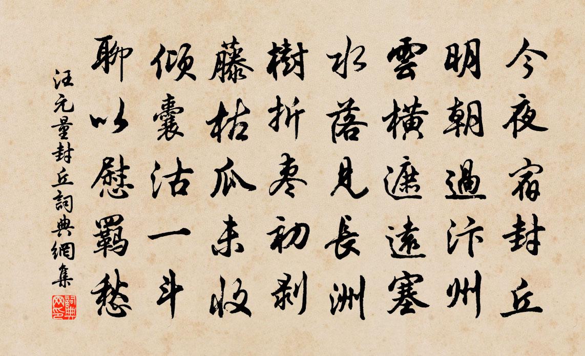 汪元量封丘書法作品欣賞