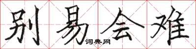 駱恆光別易會難楷書怎么寫