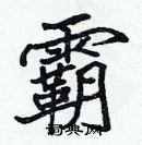 張標寫的硬筆楷書霸