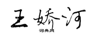 曾慶福王嬌河行書個性簽名怎么寫