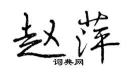 曾慶福趙萍行書個性簽名怎么寫