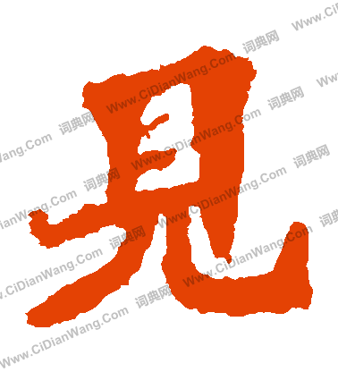 馬鳴寺碑寫的見