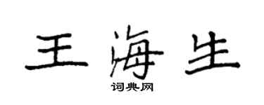 袁強王海生楷書個性簽名怎么寫