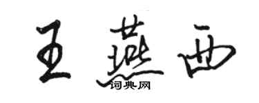 駱恆光王燕西行書個性簽名怎么寫
