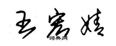 朱錫榮王宏婧草書個性簽名怎么寫