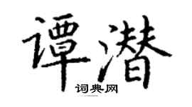 丁謙譚潛楷書個性簽名怎么寫
