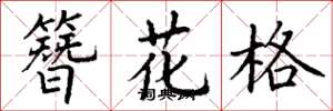 丁謙簪花格楷書怎么寫