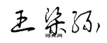 曾慶福王梁緣草書個性簽名怎么寫