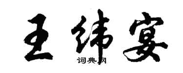 胡問遂王緯宴行書個性簽名怎么寫