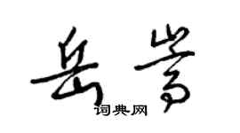 梁錦英岳嵩草書個性簽名怎么寫