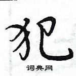 周炳元寫的硬筆楷書犯