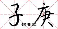 子庚怎么寫好看