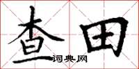 丁謙查田楷書怎么寫