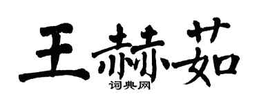 翁闓運王赫茹楷書個性簽名怎么寫