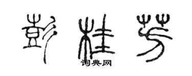 陳聲遠彭桂芳篆書個性簽名怎么寫