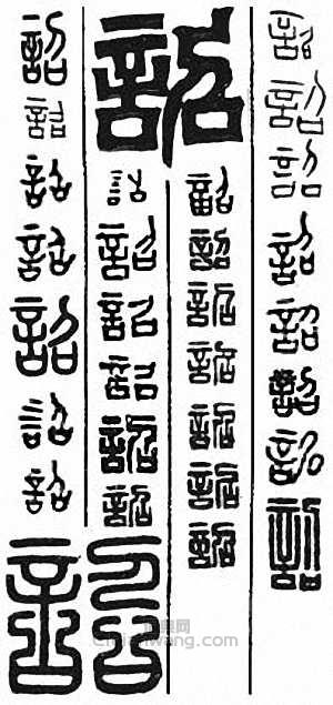 “詔”篆刻印章