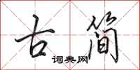 田英章古簡行書怎么寫
