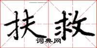 周炳元扶救楷書怎么寫