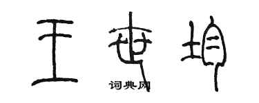 陳墨王世均篆書個性簽名怎么寫