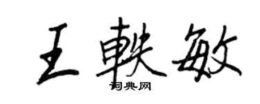 王正良王軼敏行書個性簽名怎么寫