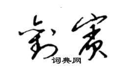 梁錦英劉賓草書個性簽名怎么寫