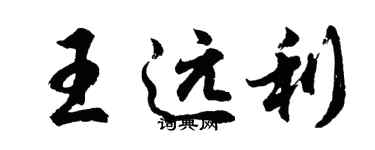 胡問遂王遠利行書個性簽名怎么寫