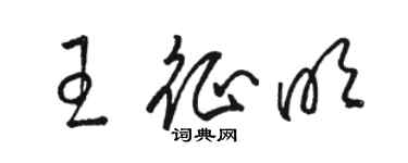 駱恆光王征明草書個性簽名怎么寫