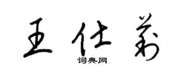 梁錦英王仕莉草書個性簽名怎么寫