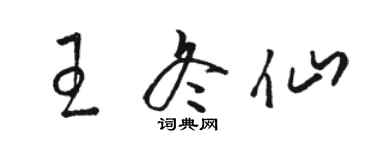 駱恆光王冬仙草書個性簽名怎么寫