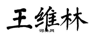 翁闓運王維林楷書個性簽名怎么寫